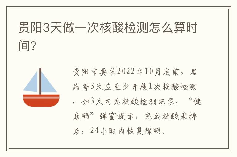 贵阳3天做一次核酸检测怎么算时间？