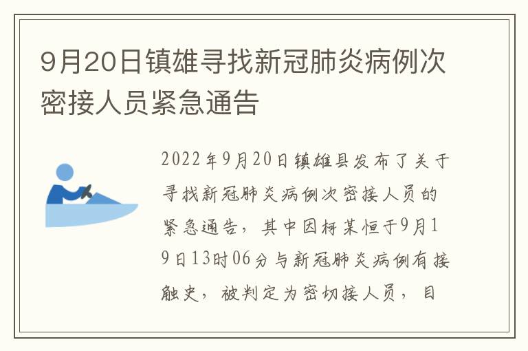 9月20日镇雄寻找新冠肺炎病例次密接人员紧急通告