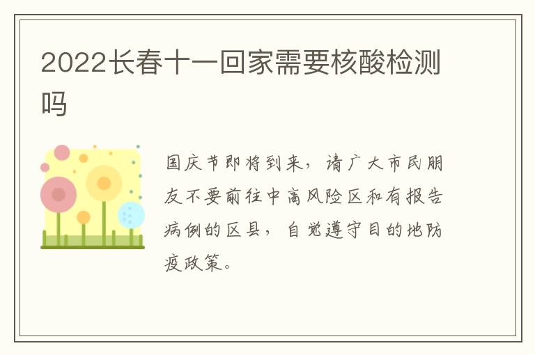 2022长春十一回家需要核酸检测吗