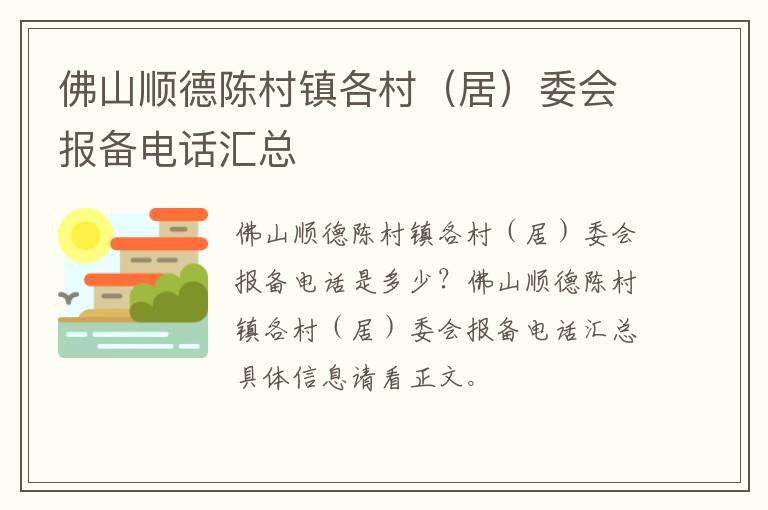 佛山顺德陈村镇各村（居）委会报备电话汇总
