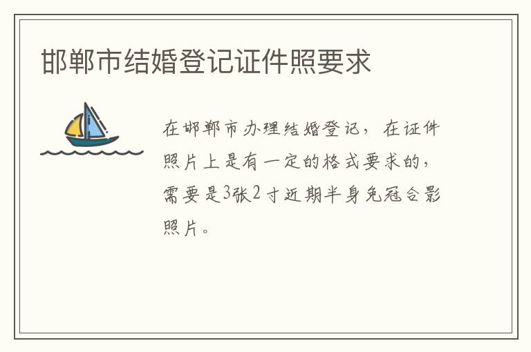 邯郸市结婚登记证件照要求