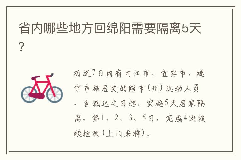 省内哪些地方回绵阳需要隔离5天？