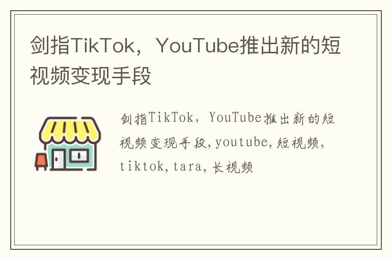 剑指TikTok，YouTube推出新的短视频变现手段