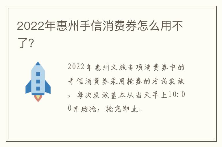 2022年惠州手信消费券怎么用不了？