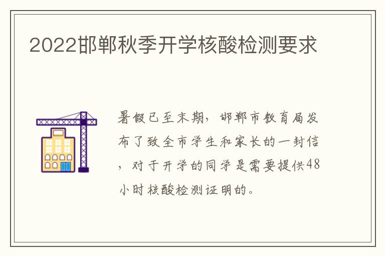 2022邯郸秋季开学核酸检测要求