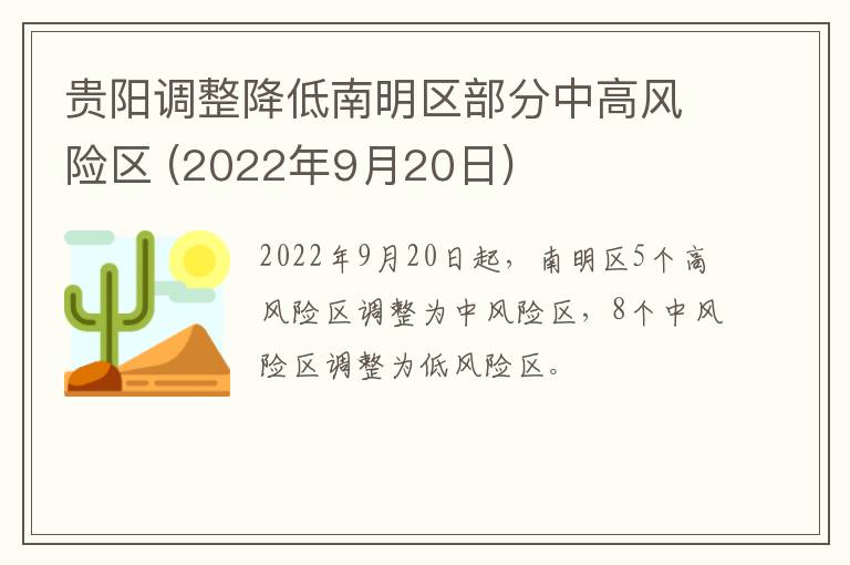 贵阳调整降低南明区部分中高风险区 (2022年9月20日)