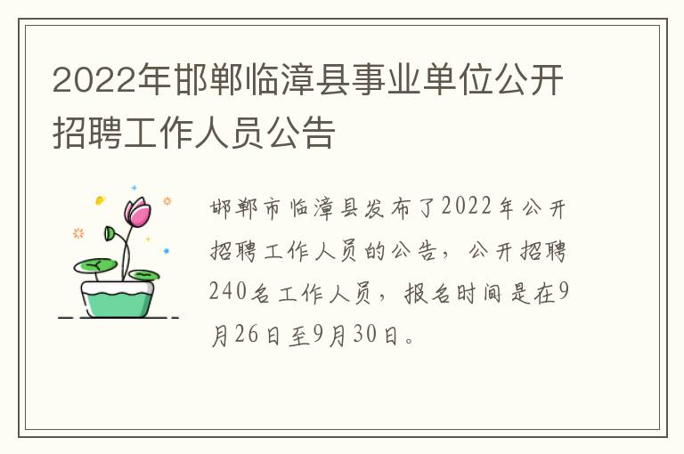 2022年邯郸临漳县事业单位公开招聘工作人员公告