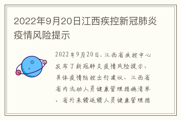 2022年9月20日江西疾控新冠肺炎疫情风险提示