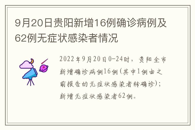 9月20日贵阳新增16例确诊病例及62例无症状感染者情况