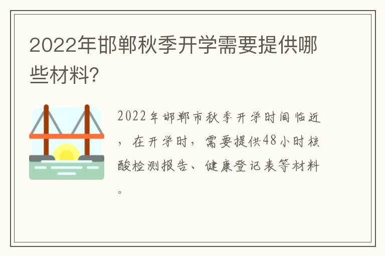 2022年邯郸秋季开学需要提供哪些材料？