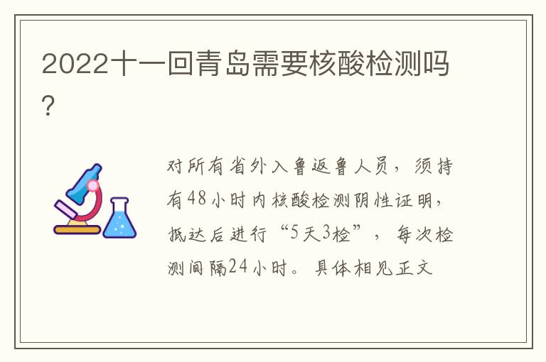 2022十一回青岛需要核酸检测吗？