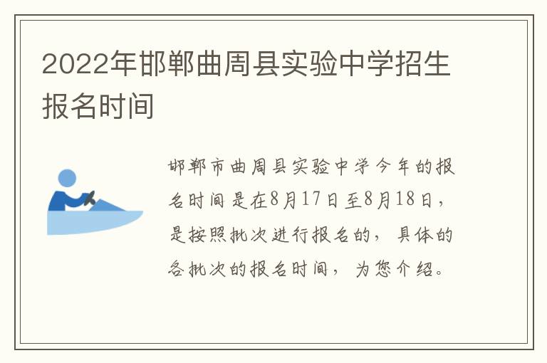 2022年邯郸曲周县实验中学招生报名时间