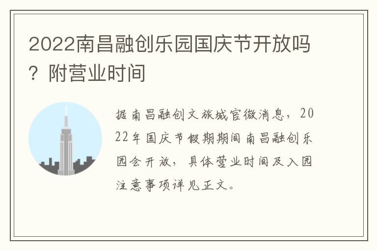2022南昌融创乐园国庆节开放吗？附营业时间