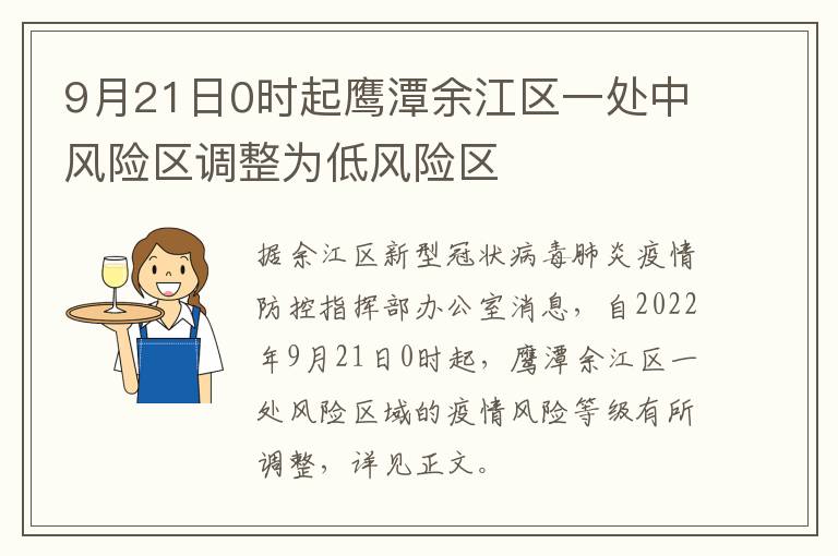 9月21日0时起鹰潭余江区一处中风险区调整为低风险区