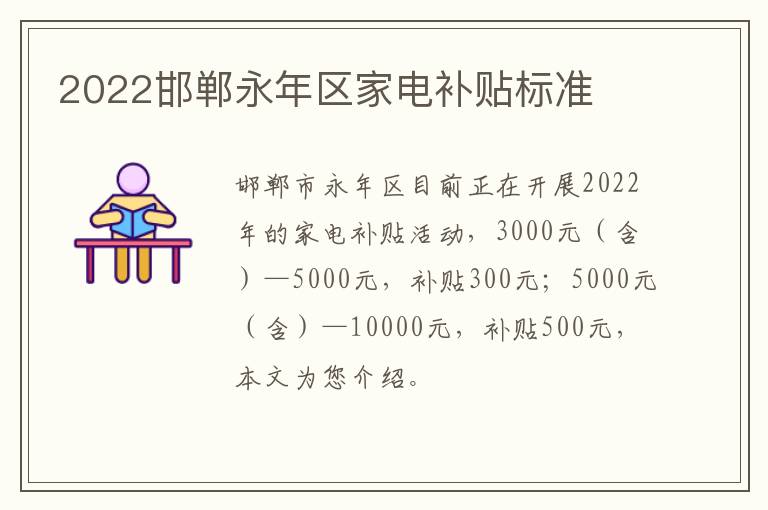 2022邯郸永年区家电补贴标准