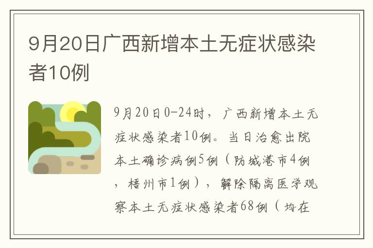 9月20日广西新增本土无症状感染者10例