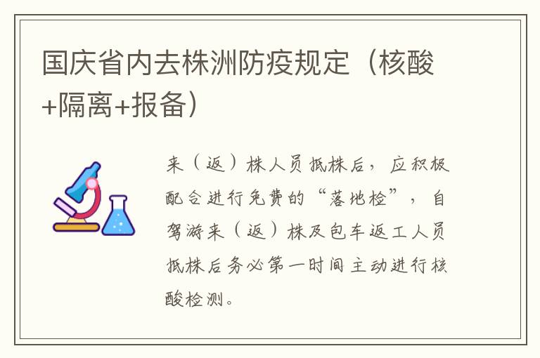 国庆省内去株洲防疫规定（核酸+隔离+报备）