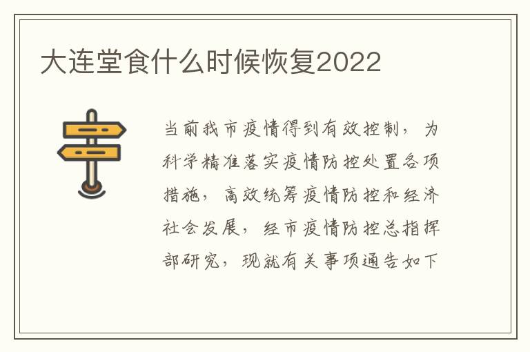 大连堂食什么时候恢复2022