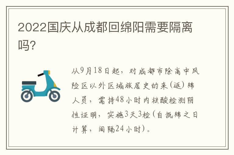 2022国庆从成都回绵阳需要隔离吗？