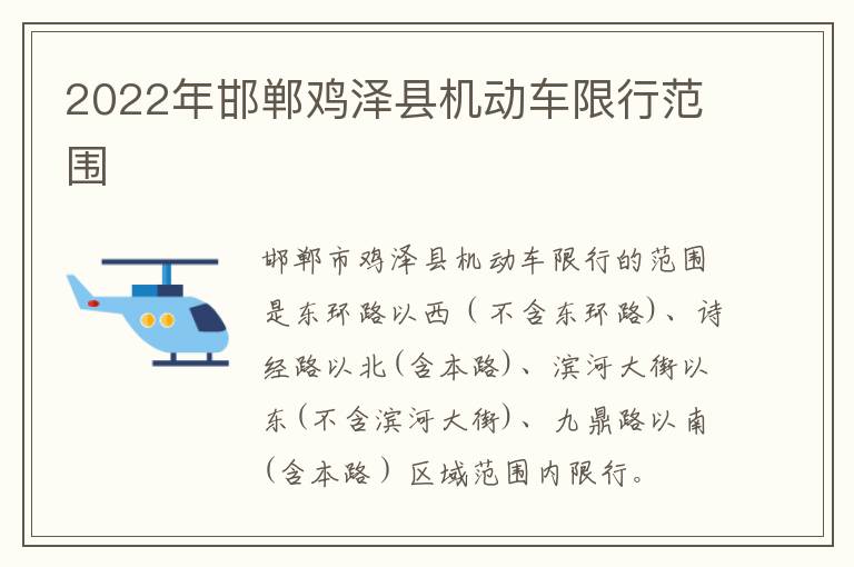 2022年邯郸鸡泽县机动车限行范围