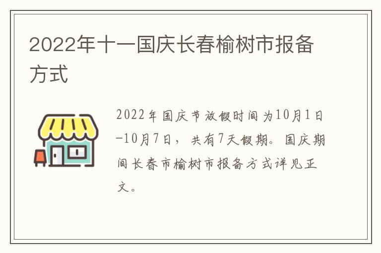 2022年十一国庆长春榆树市报备方式