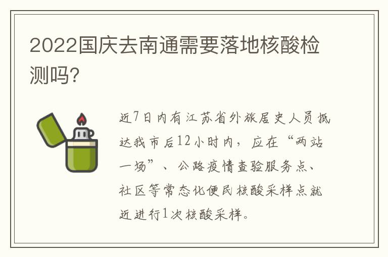 2022国庆去南通需要落地核酸检测吗？