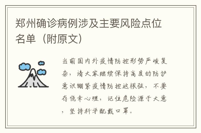 郑州确诊病例涉及主要风险点位名单（附原文）