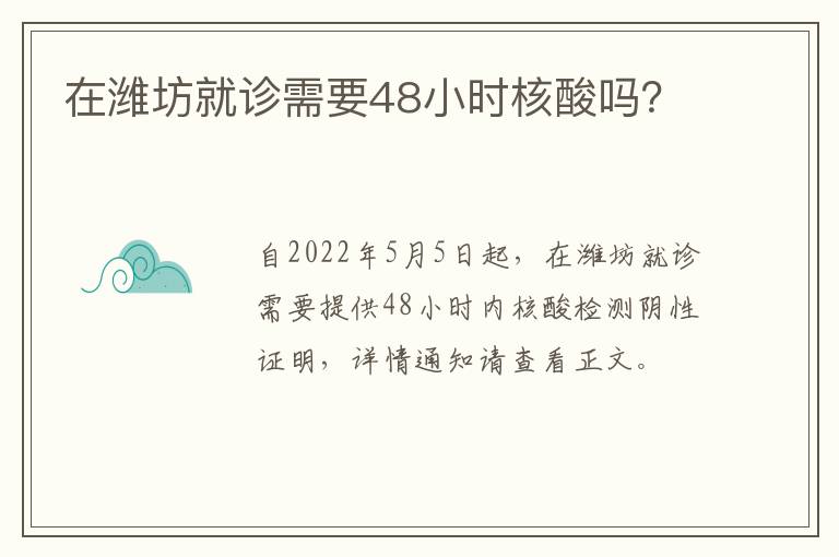 在潍坊就诊需要48小时核酸吗？