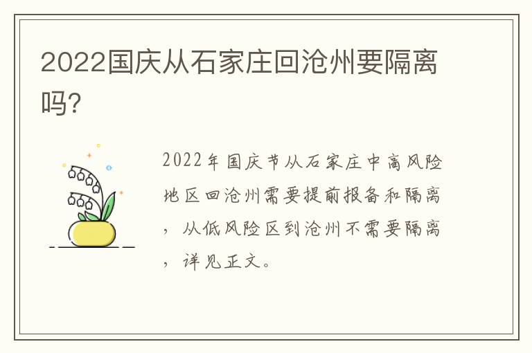 2022国庆从石家庄回沧州要隔离吗？
