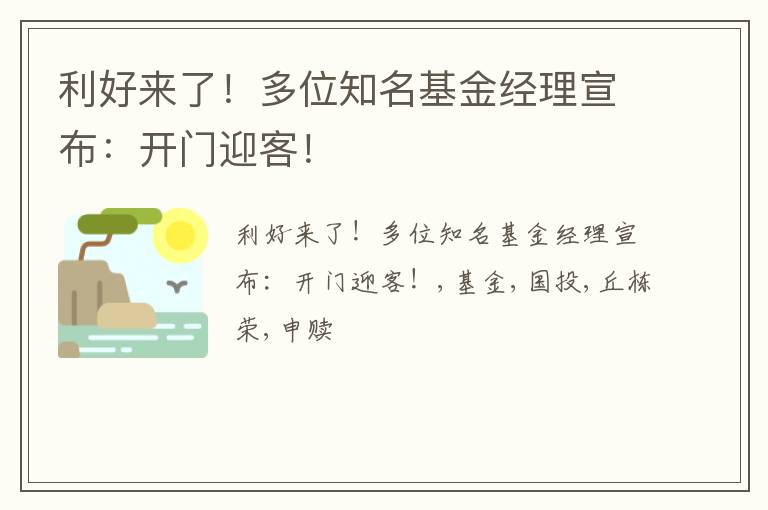 利好来了！多位知名基金经理宣布：开门迎客！