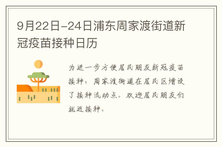 9月22日-24日浦东周家渡街道新冠疫苗接种日历