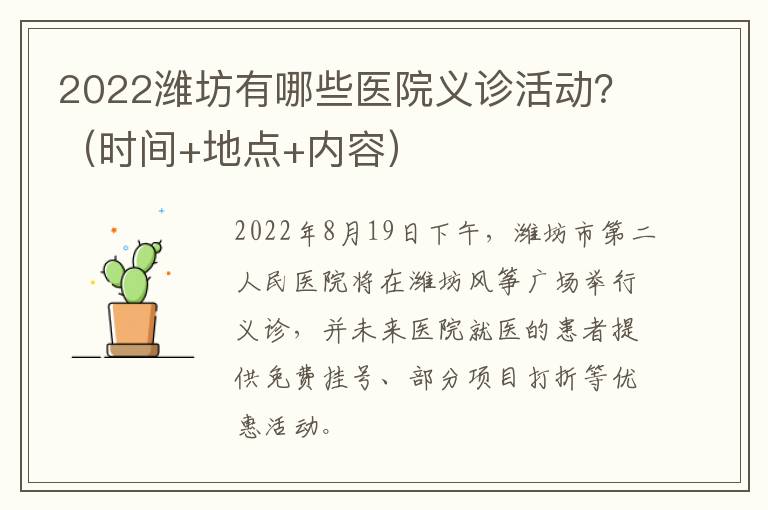 2022潍坊有哪些医院义诊活动？（时间+地点+内容）