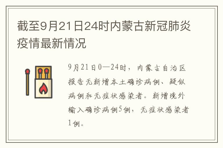 截至9月21日24时内蒙古新冠肺炎疫情最新情况