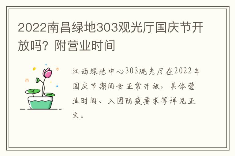 2022南昌绿地303观光厅国庆节开放吗？附营业时间