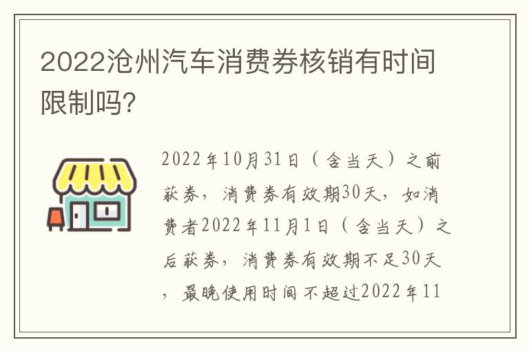 2022沧州汽车消费券核销有时间限制吗？