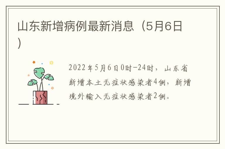 山东新增病例最新消息（5月6日）