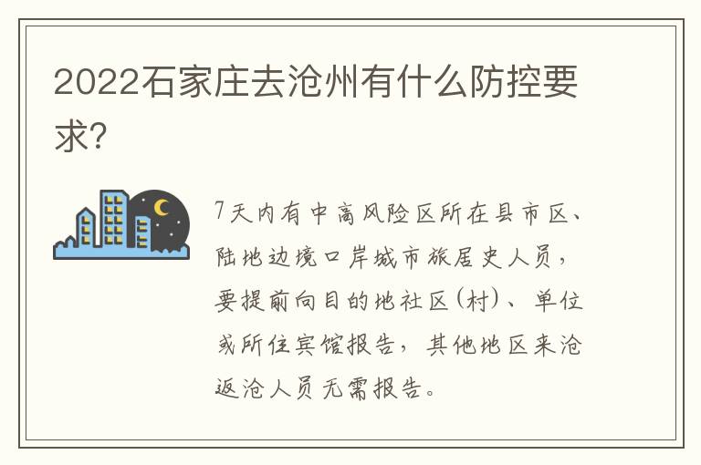 2022石家庄去沧州有什么防控要求？