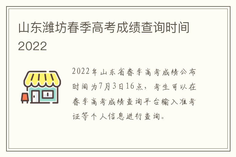 山东潍坊春季高考成绩查询时间2022