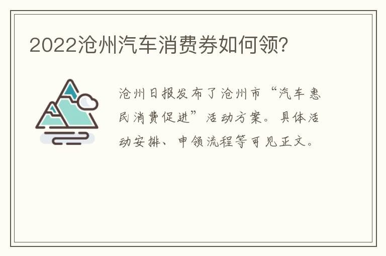 2022沧州汽车消费券如何领？