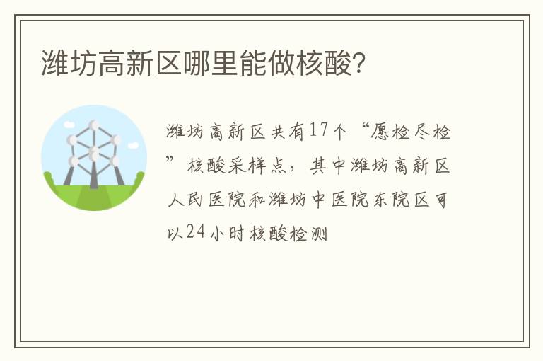 潍坊高新区哪里能做核酸？