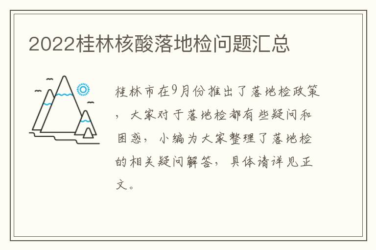 2022桂林核酸落地检问题汇总