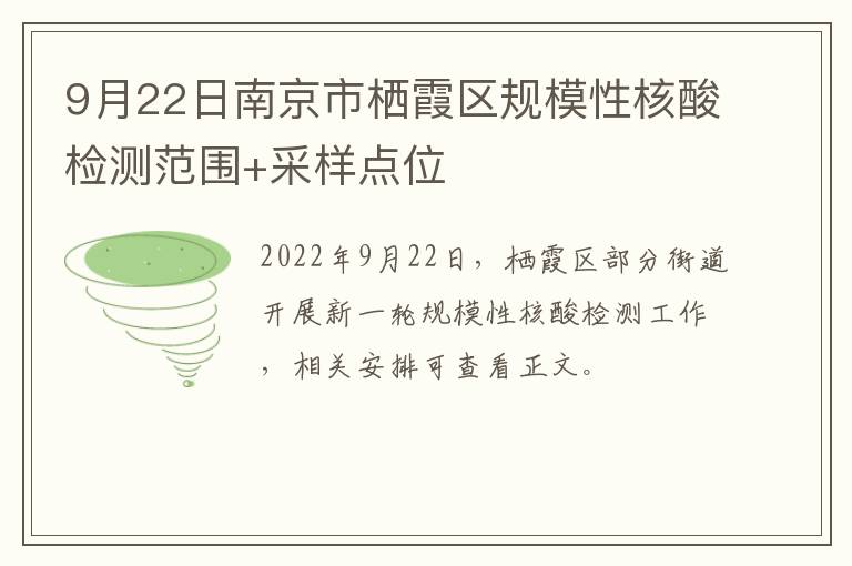 9月22日南京市栖霞区规模性核酸检测范围+采样点位