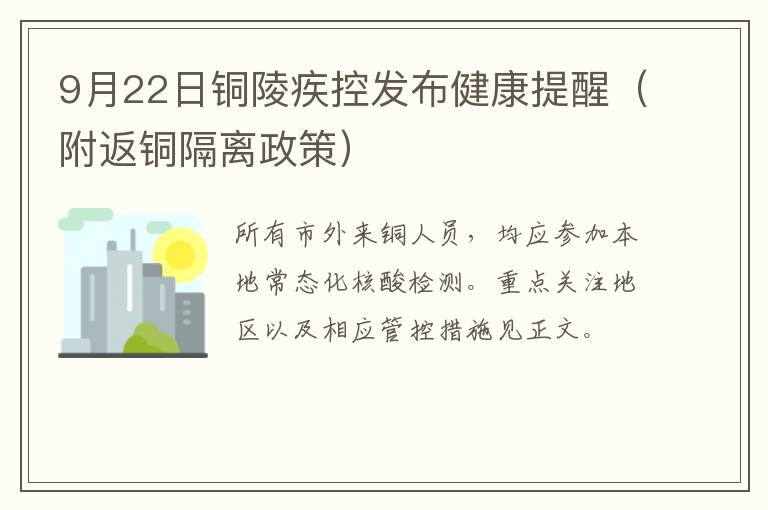 9月22日铜陵疾控发布健康提醒（附返铜隔离政策）