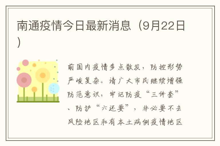 南通疫情今日最新消息（9月22日）