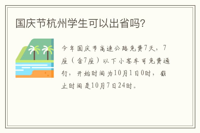 国庆节杭州学生可以出省吗？
