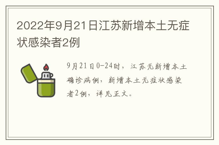 2022年9月21日江苏新增本土无症状感染者2例