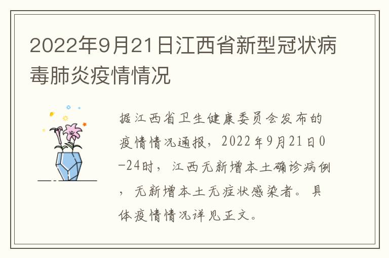 2022年9月21日江西省新型冠状病毒肺炎疫情情况