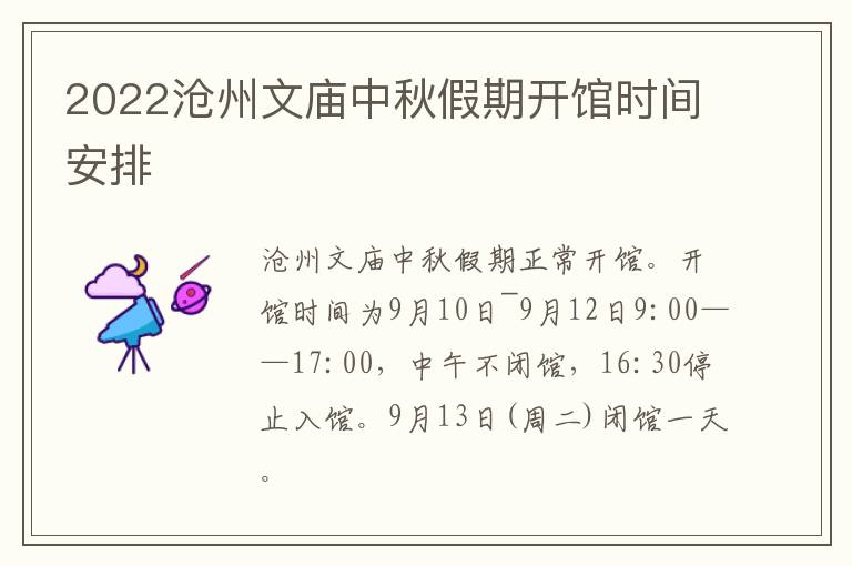 2022沧州文庙中秋假期开馆时间安排