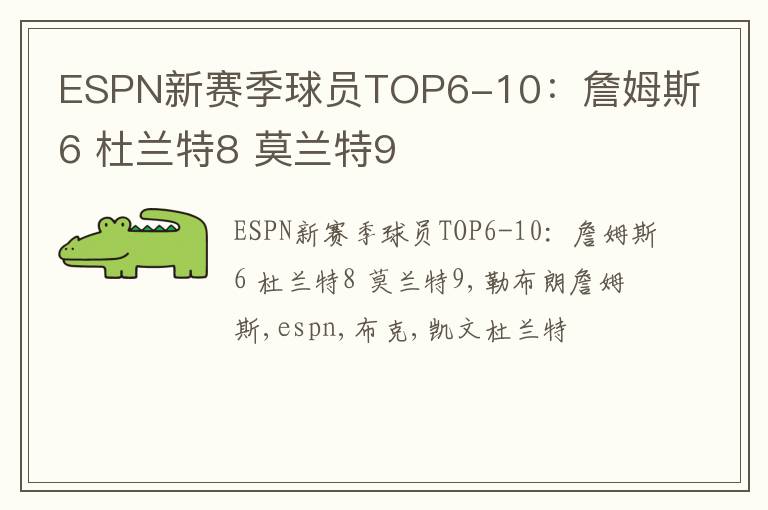 ESPN新赛季球员TOP6-10：詹姆斯6 杜兰特8 莫兰特9