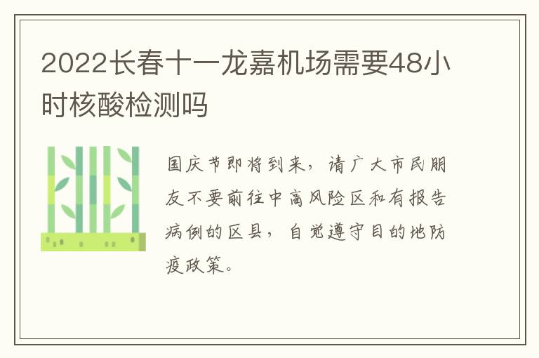 2022长春十一龙嘉机场需要48小时核酸检测吗